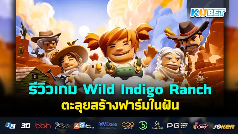 รีวิวเกม Wild Indigo Ranch ตะลุยสร้างฟาร์มในฝัน- KUBET