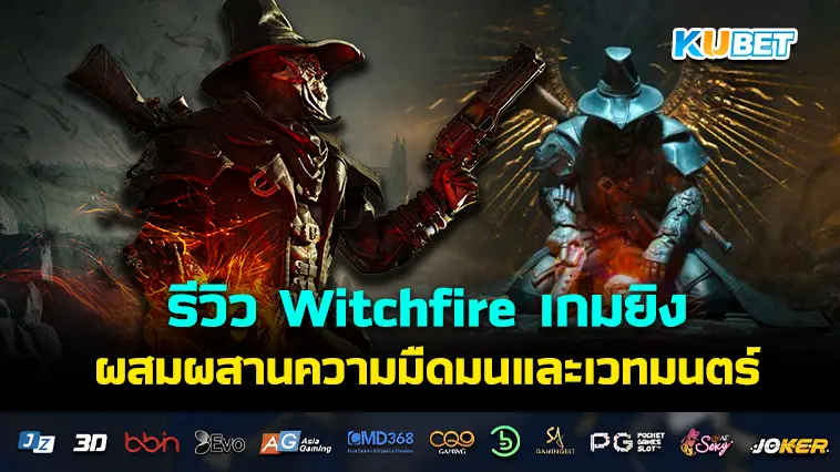 รีวิว Witchfire เกมยิงที่ผสมผสานความมืดมนและเวทมนตร์ได้อย่างลงตัว – KUBET