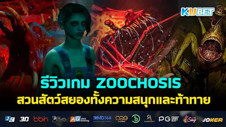 รีวิวเกม ZOOCHOSIS สวนสัตว์สยอง – KUBET