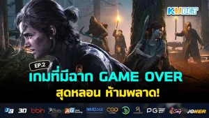 เกมที่มีฉาก GAME OVER สุดหลอน EP.3 – KUBET