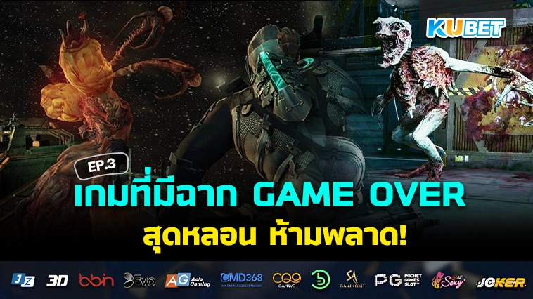 เกมที่มีฉาก GAME OVER สุดหลอน EP.3 – KUBET