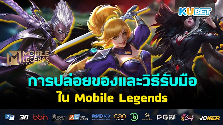 การปล่อยของและวิธีรับมือใน Mobile Legends – KUBET