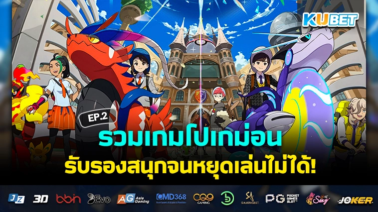 KUBET รวมเกมโปเกม่อน EP.2