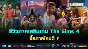 รวมชุดตัวละครที่ไม่เข้ากับเกม Part1 – KUBET