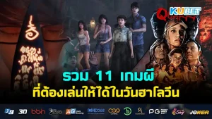 11 เกมผีฮาโลวีน - KUBET