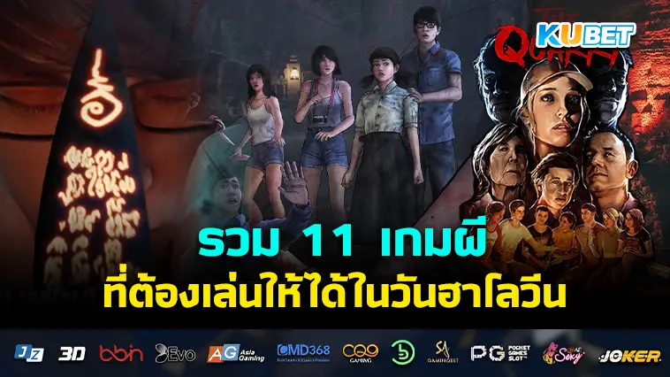 11 เกมผีที่ต้องเล่นให้ได้ในวันฮาโลวีน – KUBET