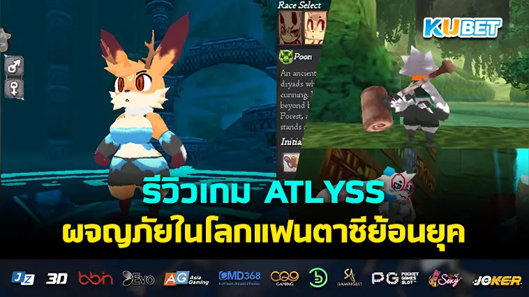 รีวิวเกม ATLYSS ผจญภัยในโลกแฟนตาซีกลิ่นอายย้อนยุค- KUBET