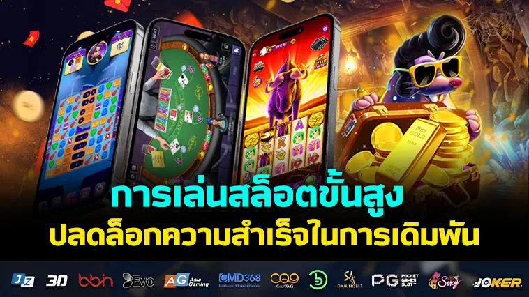 การเล่นสล็อตขั้นสูง ปลดล็อกความสำเร็จในการเดิมพัน – KUBET