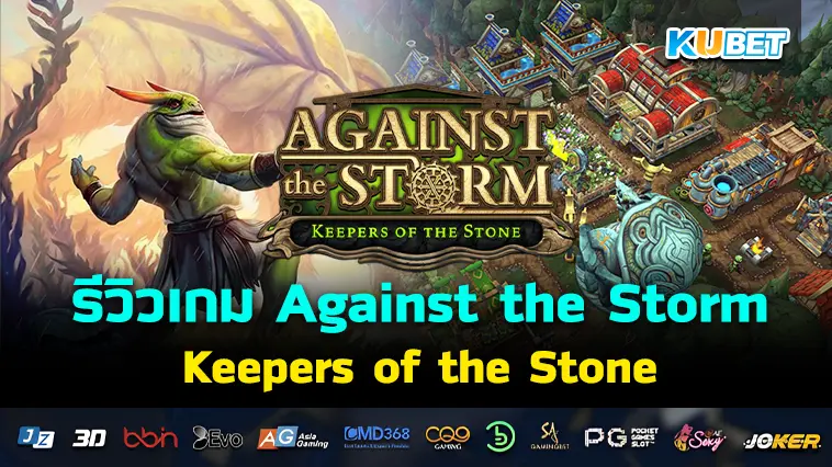 รีวิวเกม Against the Storm – Keepers of the Stone – KUBET