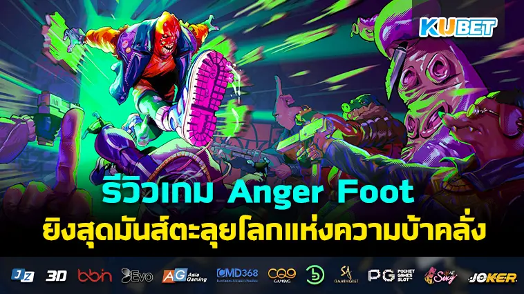 รีวิวเกม Anger Foot ยิงสุดมันส์ตะลุยโลกแห่งความบ้าคลั่ง – KUBET