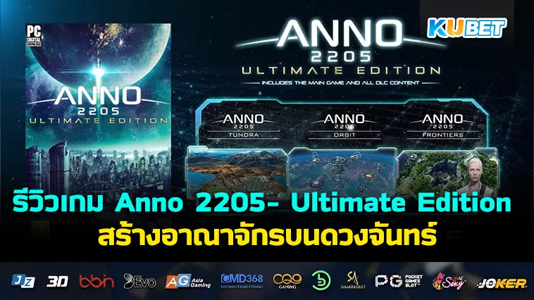 รีวิวเกม Anno 2205 – Ultimate Edition สร้างอาณาจักรบนดวงจันทร์- KUBET