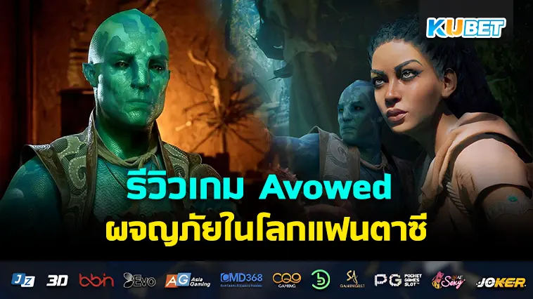 รีวิวเกม Avowed ผจญภัยในโลกแฟนตาซี ก่อนเปิดให้เล่นฉบับเต็ม- KUBET