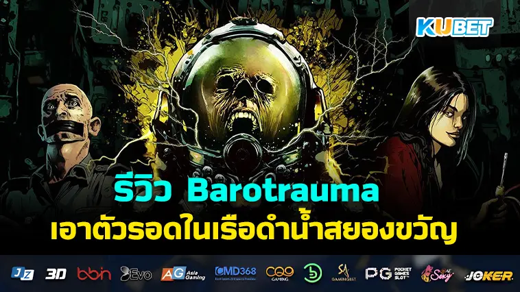 รีวิว Barotrauma เอาตัวรอดในเรือดำน้ำสยองขวัญ – KUBET