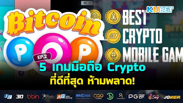 5 เกมมือถือ Crypto ที่ดีที่สุด EP.2 – KUBET