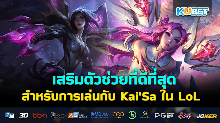 KUBET เสริมตัวช่วยที่ดีที่สุดสำหรับการเล่นกับ Kai’Sa ใน LoL