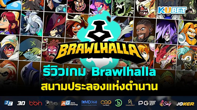 รีวิวเกม Brawlhalla สนามประลองแห่งตำนาน- KUBET