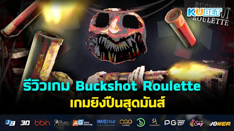 รีวิวเกม Buckshot Roulette เกมยิงปืนสุดมันส์- KUBET