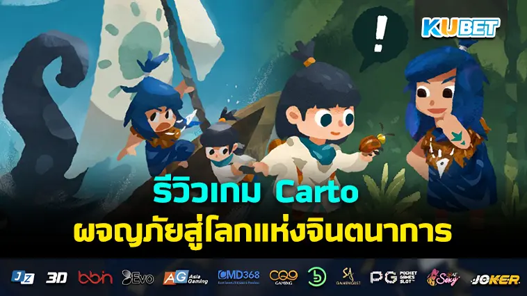 รีวิวเกม Carto ผจญภัยสู่โลกแห่งจินตนาการ- KUBET