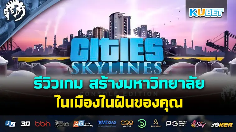 รีวิวเกม Cities: Skylines Campus Plus Edition สร้างมหาวิทยาลัยในเมืองในฝันของคุณ- KUBET