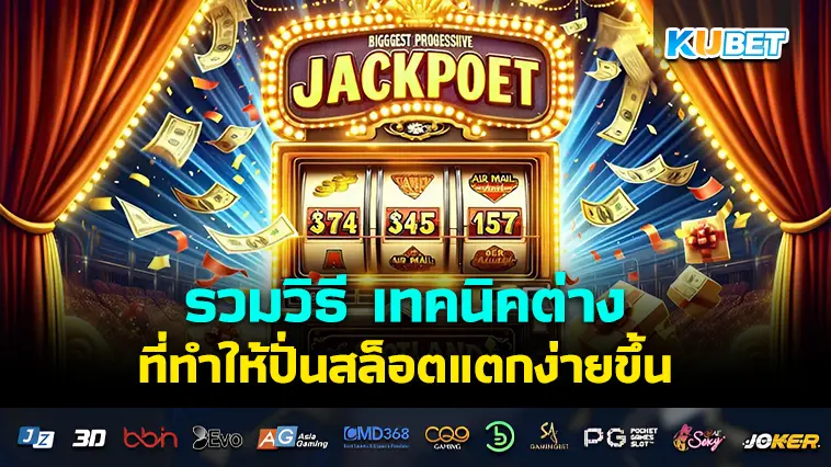 รวมวิธี เทคนิคต่างๆ ที่ทำให้ปั่นสล็อตแตกง่ายขึ้น – KUBET