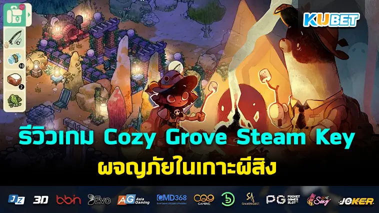 รีวิวเกม Cozy Grove Steam Key ผจญภัยในเกาะผีสิง – KUBET