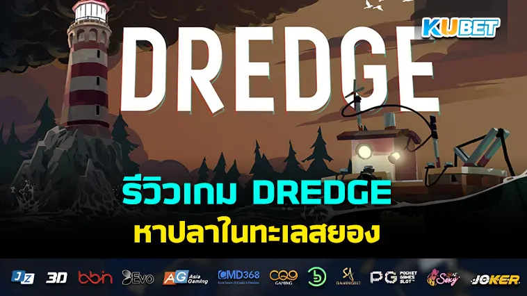 รีวิวเกม DREDGE หาปลาในทะเลสยอง – KUBET