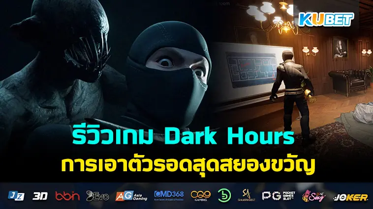 รีวิวเกม Dark Hours การเอาตัวรอดสุดสยองขวัญ- KUBET