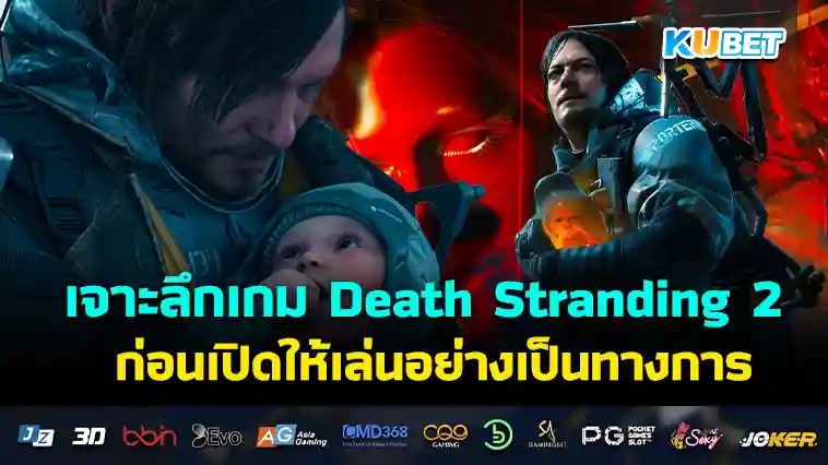 เจาะลึกเกม Death Stranding 2 ก่อนเปิดให้เล่นอย่างเป็นทางการ – KUBET