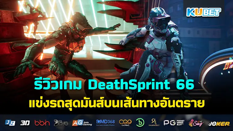 รีวิวเกม DeathSprint 66 แข่งรถสุดมันส์บนเส้นทางอันตราย- KUBET