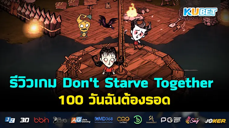 รีวิวเกม Don’t Starve Together 100 วันฉันต้องรอด- KUBET