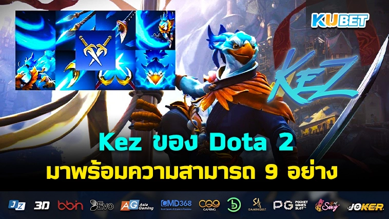 Kez ของ Dota 2 มาพร้อมความสามารถ 9 อย่าง – KUBET