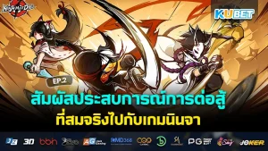 เกมนี้ต้องลอง! สุดยอดแห่งประสบการณ์ใหม่ EP.3 – KUBET