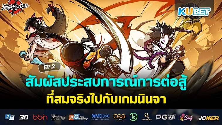 สัมผัสประสบการณ์การต่อสู้ที่สมจริงไปกับเกมนินจา EP.2 – KUBET