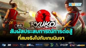 เกมนี้ต้องลอง! สุดยอดแห่งประสบการณ์ใหม่ EP.3 – KUBET