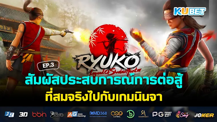 สัมผัสประสบการณ์การต่อสู้ที่สมจริงไปกับเกมนินจา EP.3 – KUBET