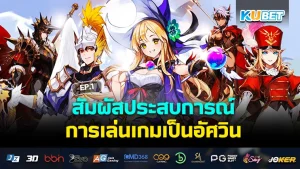 สัมผัสประสบการณ์การเล่นเกมเป็นอัศวิน EP.2 – KUBET