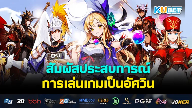 สัมผัสประสบการณ์การเล่นเกมเป็นอัศวิน EP.1 – KUBET