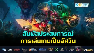 สัมผัสประสบการณ์การเล่นเกมเป็นอัศวิน EP.1 – KUBET