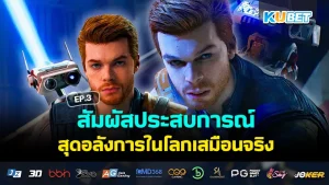 เกมเมอร์ห้ามพลาด KUBET รวมเกม PC อัพเดทในเดือนกันยามาให้แล้ว! EP.3