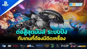 ต่อสู้สุดมันส์ ระบบปัง กับเกมที่ต้องมีติดเครื่อง EP.2 – KUBET