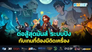 ต่อสู้สุดมันส์ ระบบปัง กับเกมที่ต้องมีติดเครื่อง EP.2 – KUBET