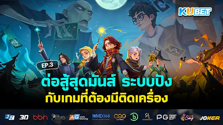 ต่อสู้สุดมันส์ ระบบปัง กับเกมที่ต้องมีติดเครื่อง EP.3 – KUBET