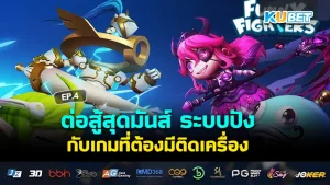 ต่อสู้สุดมันส์ ระบบปัง กับเกมที่ต้องมีติดเครื่อง EP.2 – KUBET