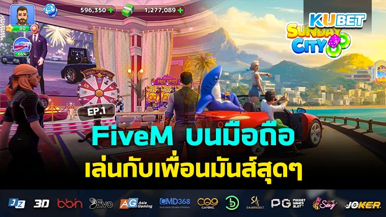 FiveM บนมือถือ เล่นกับเพื่อนมันส์สุดๆ EP.1 – KUBET