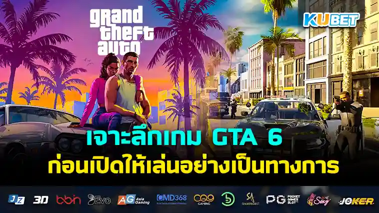 เจาะลึกเกม GTA 6 ก่อนเปิดให้เล่นอย่างเป็นทางการ – KUBET