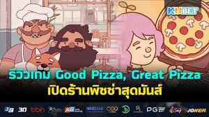 รีวิวเกม Tavern Master: Complete สร้างอาณาจักรแห่งเบียร์และอาหาร- KUBET