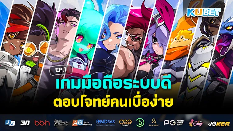 เกมมือถือระบบดี ตอบโจทย์คนเบื่อง่าย EP.1 – KUBET