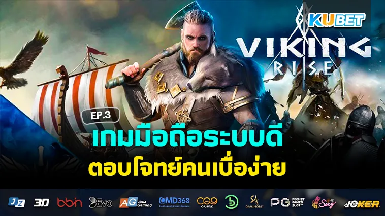 เกมมือถือระบบดี ตอบโจทย์คนเบื่อง่าย EP.3 – KUBET