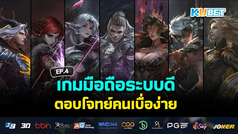 เกมมือถือระบบดี ตอบโจทย์คนเบื่อง่าย EP.4 – KUBET