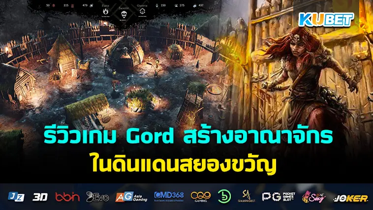 รีวิวเกม Gord สร้างอาณาจักรในดินแดนสยองขวัญ – KUBET